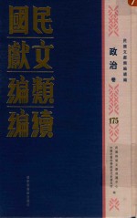 民国文献类编续编 政治卷 175