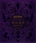 哈利·波特 神奇动物解密宝典