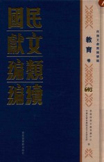 民国文献类编续编 教育卷 693
