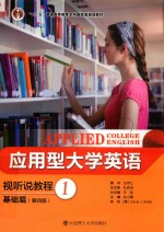 应用型大学英语视听说教程 基础篇 1 第4版