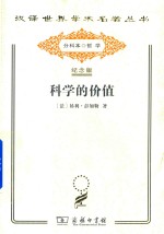 科学的价值