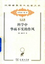 科学中华而不实的作风 第2版