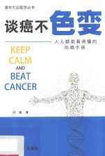 谈癌不色变 人人都能看得懂的防癌手册