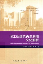 旧工业建筑再生利用文化解析