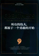 所有的伟大,都源于一个勇敢的开始