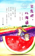 出发吧，北海道