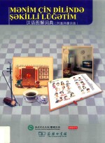 汉语图解词典 阿塞拜疆语版
