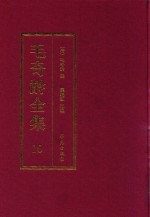 毛奇龄全集 第10册