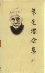 朱光潜全集 第11卷