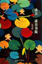 谈美 谈美书简