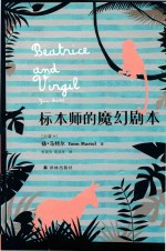 标本师的魔幻剧本