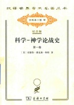 科学 神学论战史 第1卷