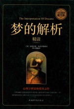 梦的解析 全民阅读提升版