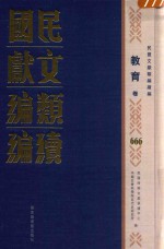 民国文献类编续编 教育卷 666