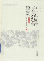 百年道学精华集成 第9辑 文艺审美 卷2
