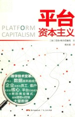 平台资本主义