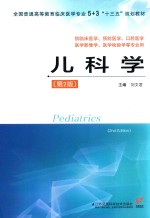 全国普通高等教育临床医学专业5+3“十三五”规划教材 儿科学 供临床医学、预防医学、口腔医学、医学影像学、医学检验学等专业用 第2版