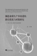 制造业碳生产率改进的路径优化与对策研究 基于投入服务化的视角