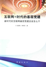 “互联网+时代的基层党建”新时代的互联网基层党建应该怎么干