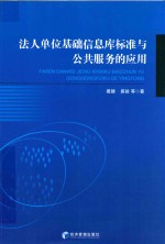 法人单位基础信息库标准与公共服务的应用