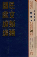 民国文献类编续编 教育卷 709