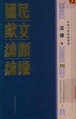 民国文献类编续编 法律卷 331