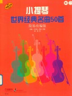 小提琴世界经典名曲50首 简易改编版