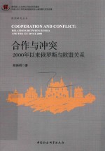 欧洲研究丛书 合作与冲突 2000年以来俄罗斯与欧盟关系