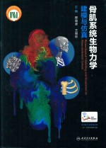 骨肌系统生物力学建模与仿真 配增值