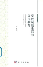 学校制度生活与公民教育