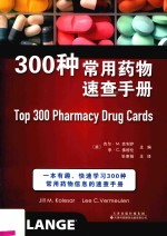 300种常用药物速查手册
