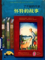 了不起的作家 怀特的故事