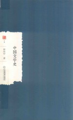 中国学术 中国文学史