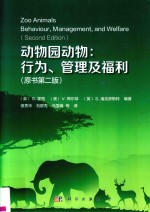 动物园动物 行为、管理及福利