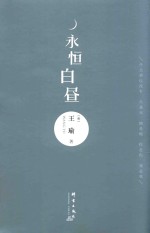永恒白昼