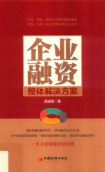 企业融资整体解决方案
