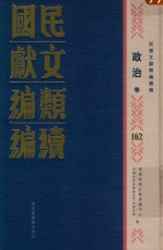 民国文献类编续编 政治卷 162