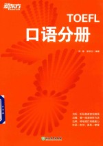 新东方 TOEFL口语分册