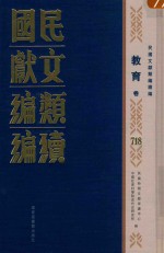 民国文献类编续编 教育卷 718