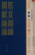 民国文献类编续编 经济卷 418