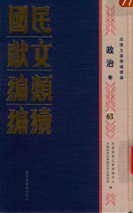 民国文献类编续编 政治卷 63