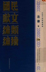 民国文献类编续编 法律卷 356