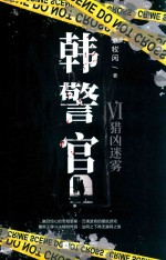 韩警官 6 猎凶迷雾