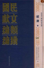 民国文献类编续编 经济卷 532