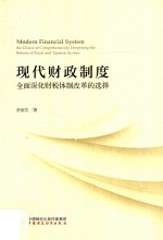 现代财政制度 全面深化财税体制改革的选择