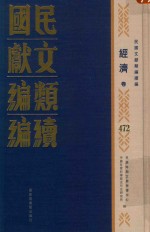 民国文献类编续编 经济卷 472