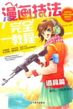 漫画技法完全教程 道具篇