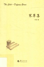 寒草集
