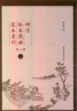 明清孤本戏曲选本丛刊 第1辑 44