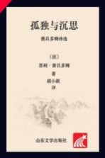 孤独与沉思 普吕多姆诗选